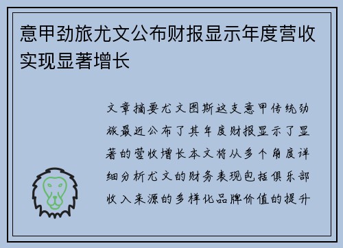 意甲劲旅尤文公布财报显示年度营收实现显著增长 意甲劲旅尤文公布财报显示年度营收实现显著增长
