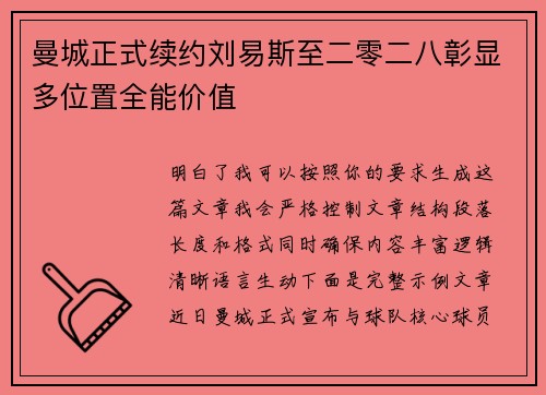 曼城正式续约刘易斯至二零二八彰显多位置全能价值
