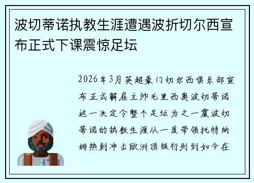 波切蒂诺执教生涯遭遇波折切尔西宣布正式下课震惊足坛