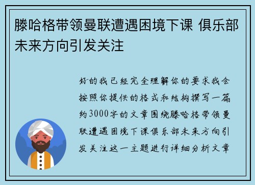 滕哈格带领曼联遭遇困境下课 俱乐部未来方向引发关注 滕哈格带领曼联遭遇困境下课 俱乐部未来方向引发关注