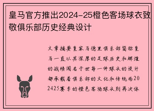皇马官方推出2024-25橙色客场球衣致敬俱乐部历史经典设计
