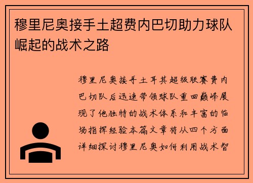 穆里尼奥接手土超费内巴切助力球队崛起的战术之路