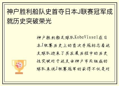 神户胜利船队史首夺日本J联赛冠军成就历史突破荣光