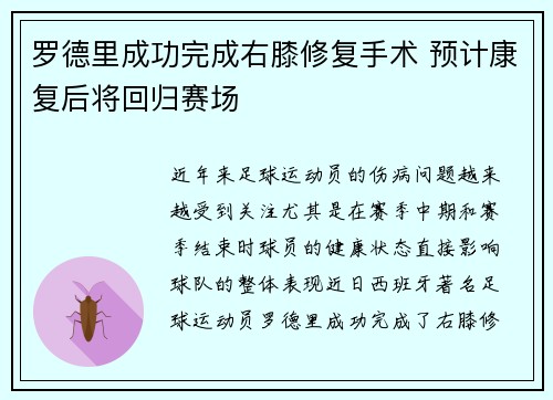 罗德里成功完成右膝修复手术 预计康复后将回归赛场