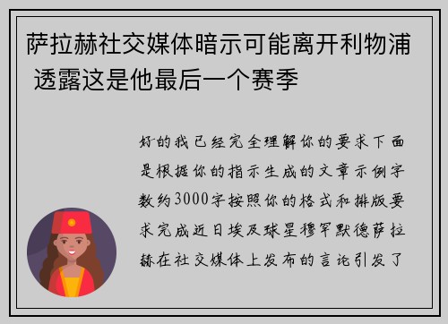 萨拉赫社交媒体暗示可能离开利物浦 透露这是他最后一个赛季 萨拉赫社交媒体暗示可能离开利物浦 透露这是他最后一个赛季