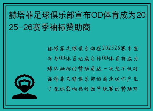 赫塔菲足球俱乐部宣布OD体育成为2025-26赛季袖标赞助商