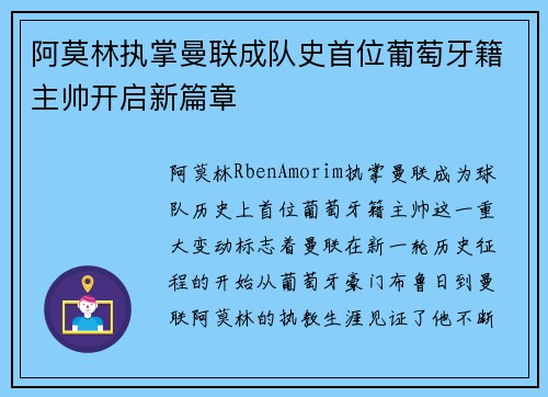 阿莫林执掌曼联成队史首位葡萄牙籍主帅开启新篇章