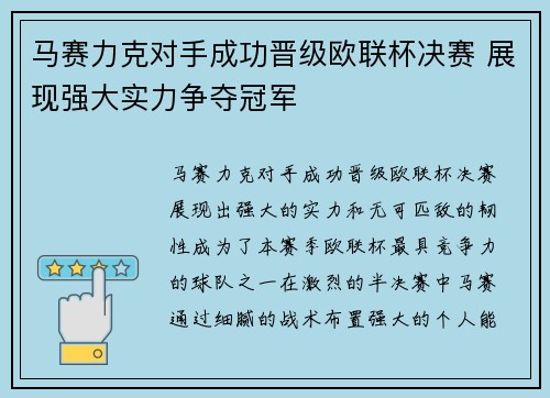 马赛力克对手成功晋级欧联杯决赛 展现强大实力争夺冠军 马赛力克对手成功晋级欧联杯决赛 展现强大实力争夺冠军