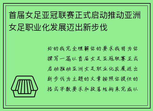 首届女足亚冠联赛正式启动推动亚洲女足职业化发展迈出新步伐 首届女足亚冠联赛正式启动推动亚洲女足职业化发展迈出新步伐
