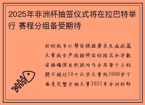 2025年非洲杯抽签仪式将在拉巴特举行 赛程分组备受期待