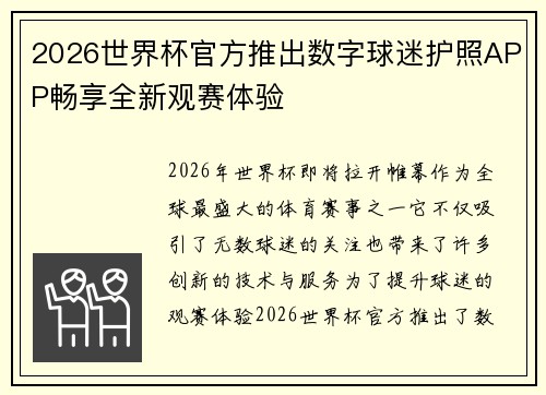 2026世界杯官方推出数字球迷护照APP畅享全新观赛体验