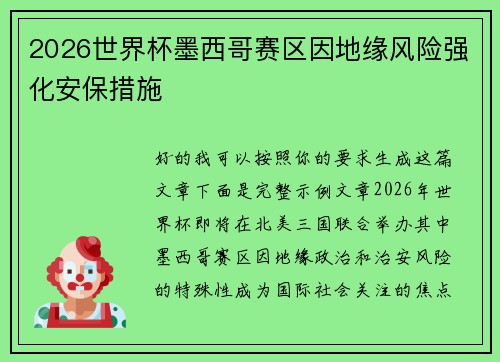 2026世界杯墨西哥赛区因地缘风险强化安保措施