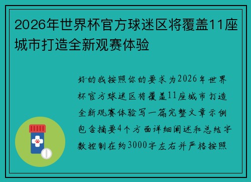2026年世界杯官方球迷区将覆盖11座城市打造全新观赛体验 2026年世界杯官方球迷区将覆盖11座城市打造全新观赛体验