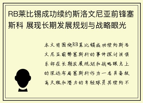 RB莱比锡成功续约斯洛文尼亚前锋塞斯科 展现长期发展规划与战略眼光 RB莱比锡成功续约斯洛文尼亚前锋塞斯科 展现长期发展规划与战略眼光