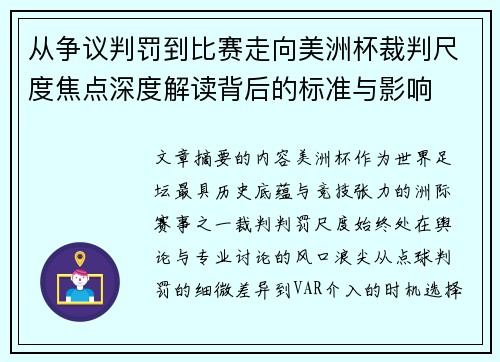 从争议判罚到比赛走向美洲杯裁判尺度焦点深度解读背后的标准与影响