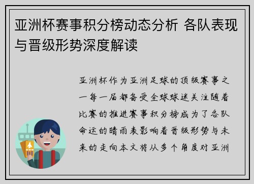 亚洲杯赛事积分榜动态分析 各队表现与晋级形势深度解读