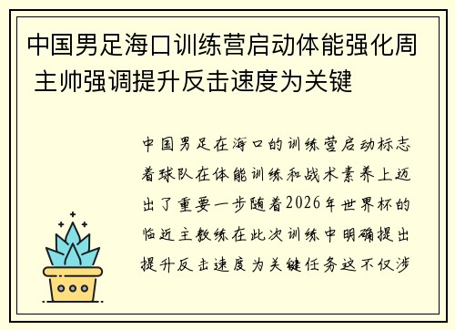 中国男足海口训练营启动体能强化周 主帅强调提升反击速度为关键