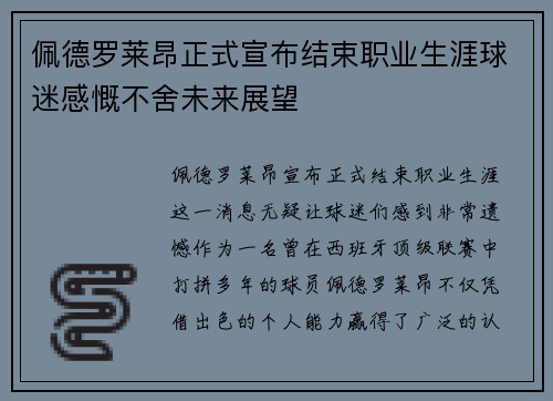 佩德罗莱昂正式宣布结束职业生涯球迷感慨不舍未来展望