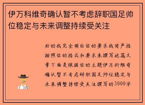 伊万科维奇确认暂不考虑辞职国足帅位稳定与未来调整持续受关注