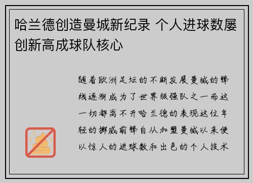 哈兰德创造曼城新纪录 个人进球数屡创新高成球队核心 哈兰德创造曼城新纪录 个人进球数屡创新高成球队核心