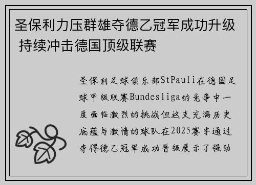 圣保利力压群雄夺德乙冠军成功升级 持续冲击德国顶级联赛