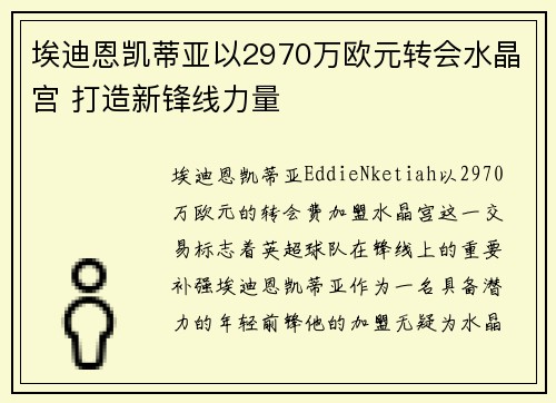 埃迪恩凯蒂亚以2970万欧元转会水晶宫 打造新锋线力量