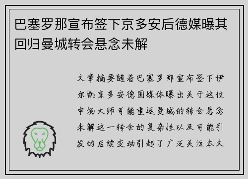 巴塞罗那宣布签下京多安后德媒曝其回归曼城转会悬念未解