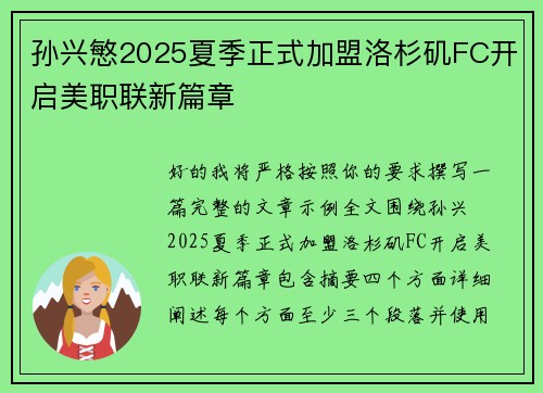 孙兴慜2025夏季正式加盟洛杉矶FC开启美职联新篇章 孙兴慜2025夏季正式加盟洛杉矶FC开启美职联新篇章