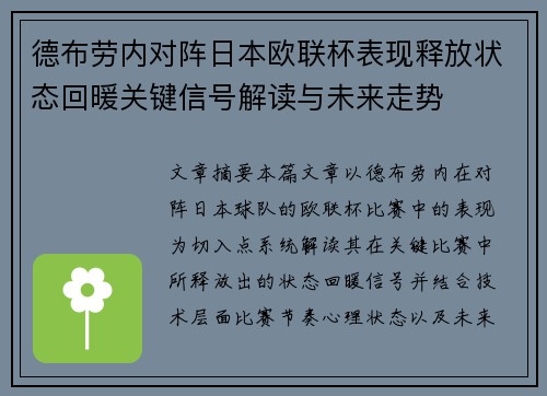 德布劳内对阵日本欧联杯表现释放状态回暖关键信号解读与未来走势