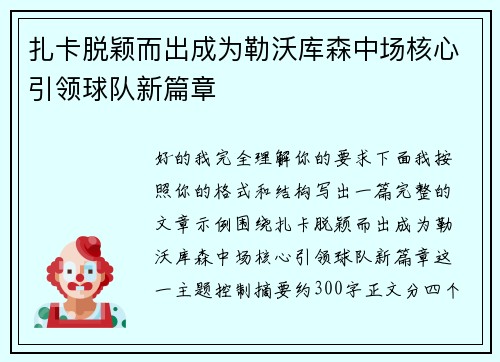 扎卡脱颖而出成为勒沃库森中场核心引领球队新篇章