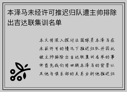 本泽马未经许可推迟归队遭主帅排除出吉达联集训名单