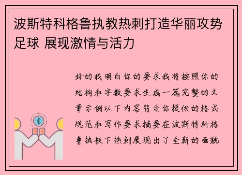 波斯特科格鲁执教热刺打造华丽攻势足球 展现激情与活力 波斯特科格鲁执教热刺打造华丽攻势足球 展现激情与活力