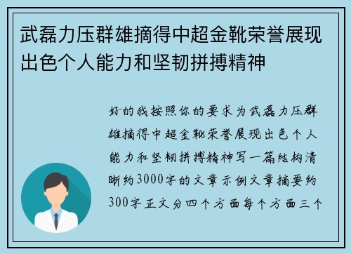 武磊力压群雄摘得中超金靴荣誉展现出色个人能力和坚韧拼搏精神