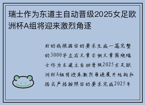 瑞士作为东道主自动晋级2025女足欧洲杯A组将迎来激烈角逐