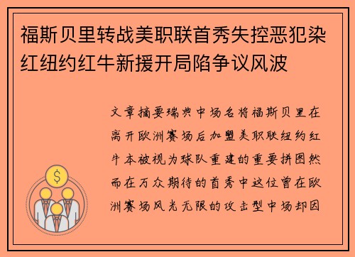 福斯贝里转战美职联首秀失控恶犯染红纽约红牛新援开局陷争议风波
