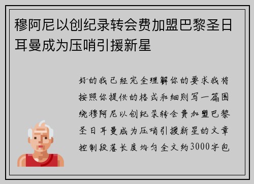穆阿尼以创纪录转会费加盟巴黎圣日耳曼成为压哨引援新星