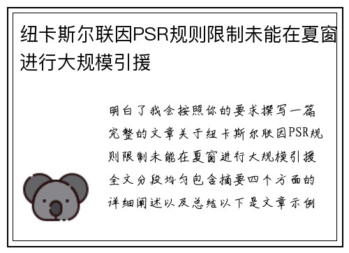 纽卡斯尔联因PSR规则限制未能在夏窗进行大规模引援