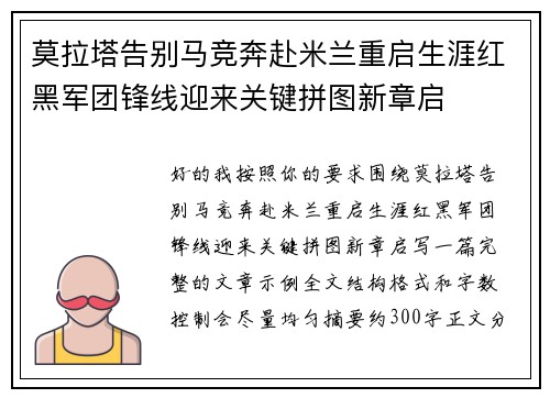 莫拉塔告别马竞奔赴米兰重启生涯红黑军团锋线迎来关键拼图新章启