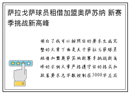 萨拉戈萨球员租借加盟奥萨苏纳 新赛季挑战新高峰