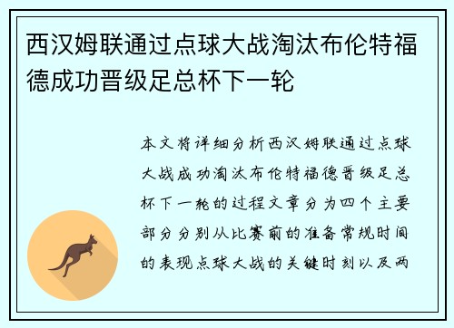 西汉姆联通过点球大战淘汰布伦特福德成功晋级足总杯下一轮