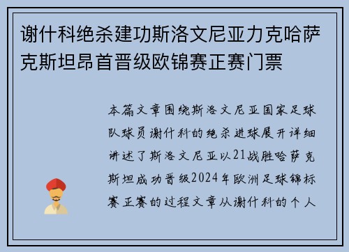谢什科绝杀建功斯洛文尼亚力克哈萨克斯坦昂首晋级欧锦赛正赛门票
