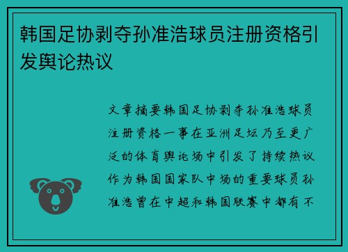韩国足协剥夺孙准浩球员注册资格引发舆论热议