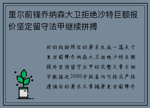 里尔前锋乔纳森大卫拒绝沙特巨额报价坚定留守法甲继续拼搏 里尔前锋乔纳森大卫拒绝沙特巨额报价坚定留守法甲继续拼搏