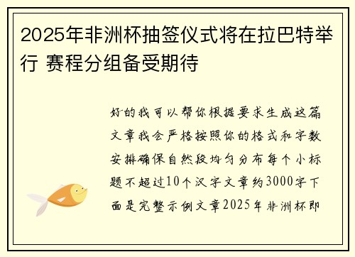 2025年非洲杯抽签仪式将在拉巴特举行 赛程分组备受期待 2025年非洲杯抽签仪式将在拉巴特举行 赛程分组备受期待