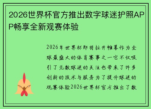 2026世界杯官方推出数字球迷护照APP畅享全新观赛体验