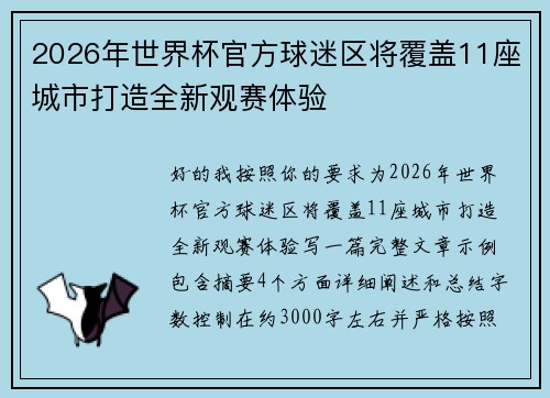 2026年世界杯官方球迷区将覆盖11座城市打造全新观赛体验
