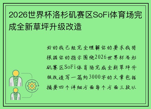 2026世界杯洛杉矶赛区SoFi体育场完成全新草坪升级改造