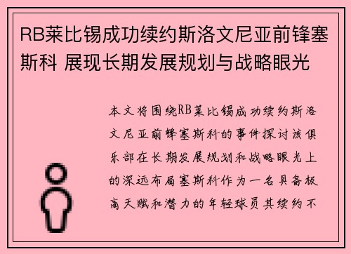 RB莱比锡成功续约斯洛文尼亚前锋塞斯科 展现长期发展规划与战略眼光