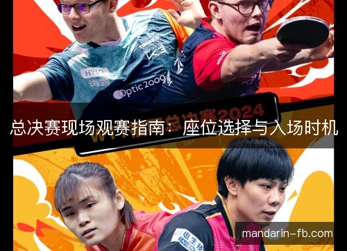 总决赛现场观赛指南：座位选择与入场时机