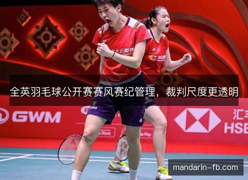 全英羽毛球公开赛赛风赛纪管理，裁判尺度更透明